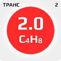 транс-2-Бутен 2.0 транс-2-Бутен 2.0